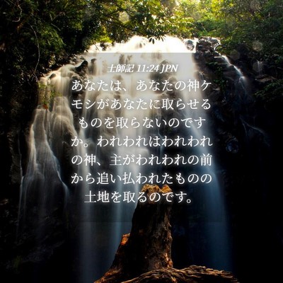 Picture 04 - 士師記 11:24 JPN - あなたは、あなたの神ケモシがあな - Bible Verse Picture