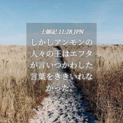 Picture 04 - 士師記 11:28 JPN - しかしアンモンの人々の王はエフタ - Bible Verse Picture