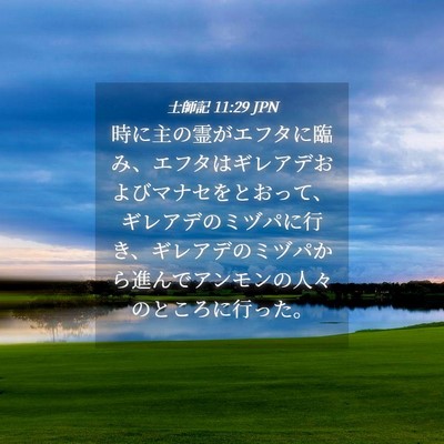 Picture 04 - 士師記 11:29 JPN - 時に主の霊がエフタに臨み、エフタ - Bible Verse Picture