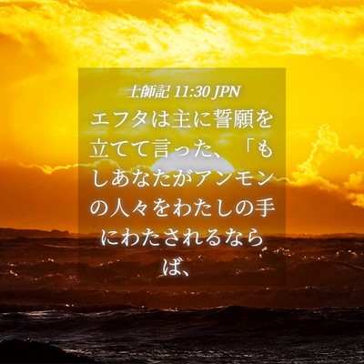 Picture 04 - 士師記 11:30 JPN - エフタは主に誓願を立てて言った、 - Bible Verse Picture
