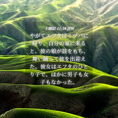 Picture 04 - 士師記 11:34 JPN - やがてエフタはミヅパに帰り、自分 - Bible Verse Picture