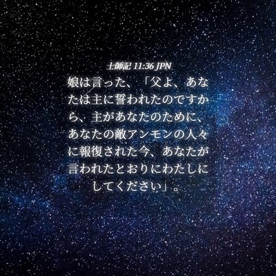 Picture 04 - 士師記 11:36 JPN - 娘は言った、「父よ、あなたは主に - Bible Verse Picture