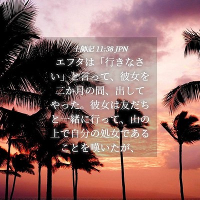 Picture 04 - 士師記 11:38 JPN - エフタは「行きなさい」と言って、 - Bible Verse Picture