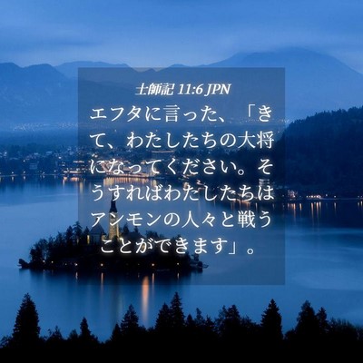 Picture 04 - 士師記 11:6 JPN - エフタに言った、「きて、わたした - Bible Verse Picture