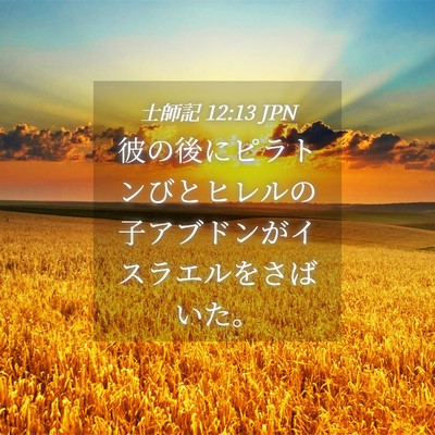 Picture 04 - 士師記 12:13 JPN - 彼の後にピラトンびとヒレルの子ア - Bible Verse Picture