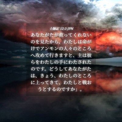 Picture 04 - 士師記 12:3 JPN - あなたがたが救ってくれないのを見 - Bible Verse Picture
