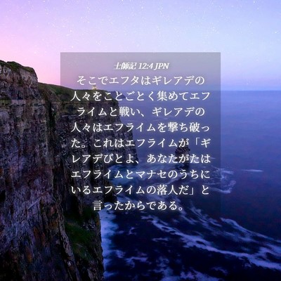 Picture 04 - 士師記 12:4 JPN - そこでエフタはギレアデの人々をこ - Bible Verse Picture