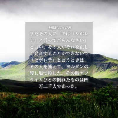 Picture 04 - 士師記 12:6 JPN - またその人に「では『シボレテ』と - Bible Verse Picture