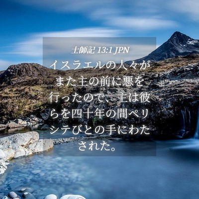 Picture 04 - 士師記 13:1 JPN - イスラエルの人々がまた主の前に悪 - Bible Verse Picture