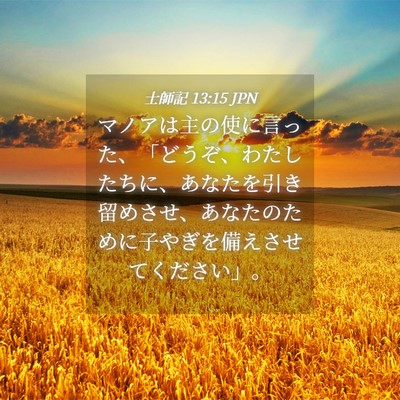 Picture 04 - 士師記 13:15 JPN - マノアは主の使に言った、「どうぞ - Bible Verse Picture