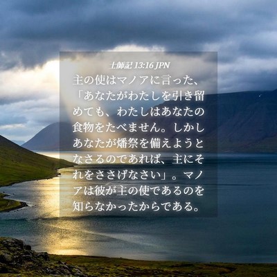 Picture 04 - 士師記 13:16 JPN - 主の使はマノアに言った、「あなた - Bible Verse Picture
