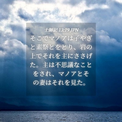 Picture 04 - 士師記 13:19 JPN - そこでマノアは子やぎと素祭とをと - Bible Verse Picture