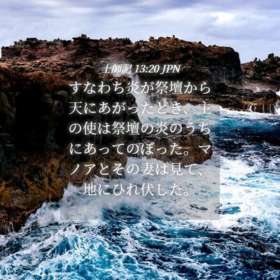 Picture 04 - 士師記 13:20 JPN - すなわち炎が祭壇から天にあがった - Bible Verse Picture
