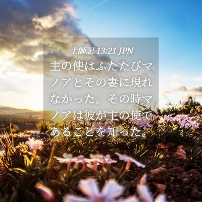 Picture 04 - 士師記 13:21 JPN - 主の使はふたたびマノアとその妻に - Bible Verse Picture
