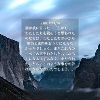 Picture 04 - 士師記 13:23 JPN - 妻は彼に言った、「主がもし、わた - Bible Verse Picture