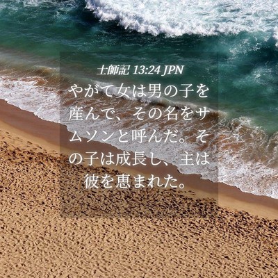 Picture 04 - 士師記 13:24 JPN - やがて女は男の子を産んで、その名 - Bible Verse Picture
