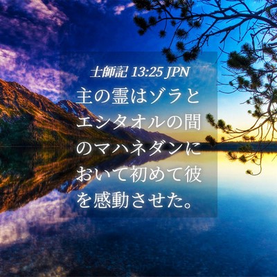 Picture 04 - 士師記 13:25 JPN - 主の霊はゾラとエシタオルの間のマ - Bible Verse Picture