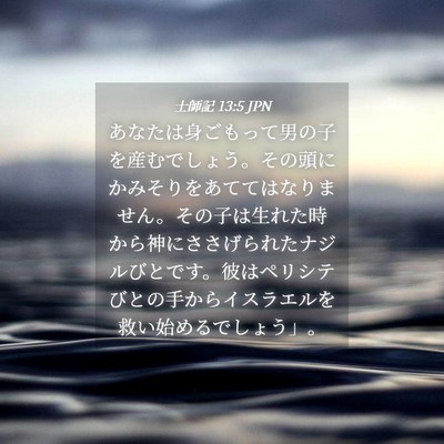 Picture 04 - 士師記 13:5 JPN - あなたは身ごもって男の子を産むで - Bible Verse Picture
