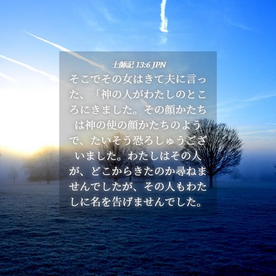 Picture 04 - 士師記 13:6 JPN - そこでその女はきて夫に言った、「 - Bible Verse Picture