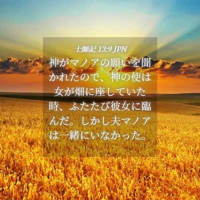 Picture 04 - 士師記 13:9 JPN - 神がマノアの願いを聞かれたので、 - Bible Verse Picture