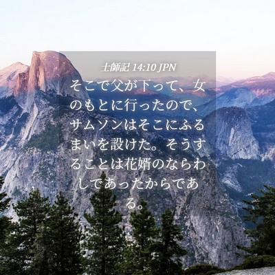 Picture 04 - 士師記 14:10 JPN - そこで父が下って、女のもとに行っ - Bible Verse Picture