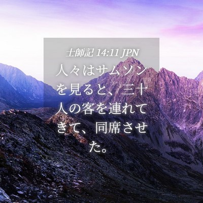 Picture 04 - 士師記 14:11 JPN - 人々はサムソンを見ると、三十人の - Bible Verse Picture