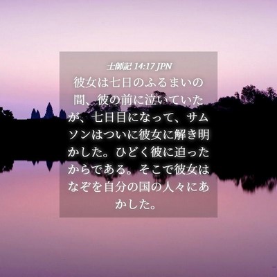 Picture 04 - 士師記 14:17 JPN - 彼女は七日のふるまいの間、彼の前 - Bible Verse Picture