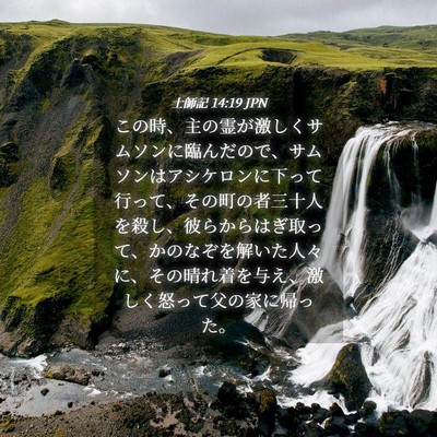 Picture 04 - 士師記 14:19 JPN - この時、主の霊が激しくサムソンに - Bible Verse Picture