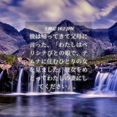 Picture 04 - 士師記 14:2 JPN - 彼は帰ってきて父母に言った、「わ - Bible Verse Picture