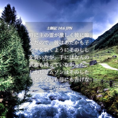 Picture 04 - 士師記 14:6 JPN - 時に主の霊が激しく彼に臨んだので - Bible Verse Picture