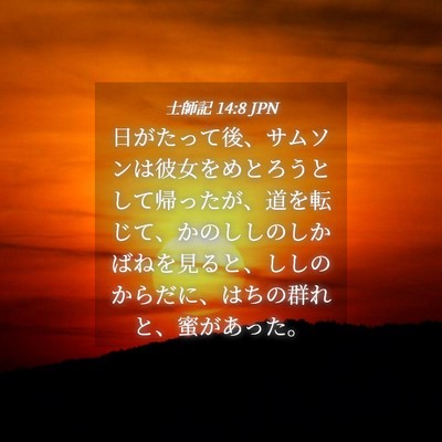 Picture 04 - 士師記 14:8 JPN - 日がたって後、サムソンは彼女をめ - Bible Verse Picture