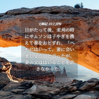 Picture 04 - 士師記 15:1 JPN - 日がたって後、麦刈の時にサムソン - Bible Verse Picture