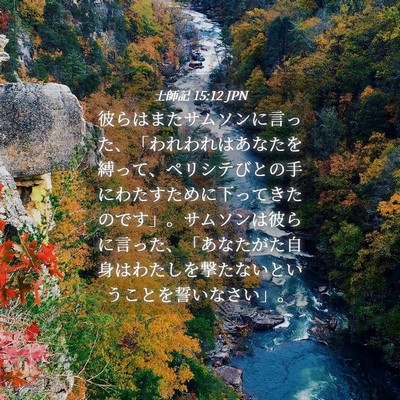 Picture 04 - 士師記 15:12 JPN - 彼らはまたサムソンに言った、「わ - Bible Verse Picture