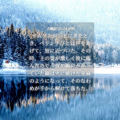 Picture 04 - 士師記 15:14 JPN - サムソンがレヒにきたとき、ペリシ - Bible Verse Picture