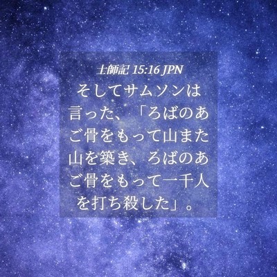 Picture 04 - 士師記 15:16 JPN - そしてサムソンは言った、「ろばの - Bible Verse Picture
