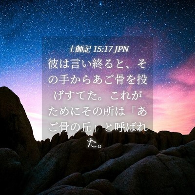 Picture 04 - 士師記 15:17 JPN - 彼は言い終ると、その手からあご骨 - Bible Verse Picture