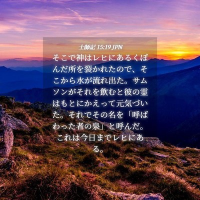 Picture 04 - 士師記 15:19 JPN - そこで神はレヒにあるくぼんだ所を - Bible Verse Picture