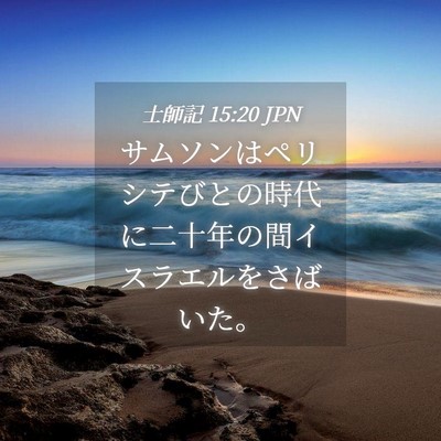 Picture 04 - 士師記 15:20 JPN - サムソンはペリシテびとの時代に二 - Bible Verse Picture