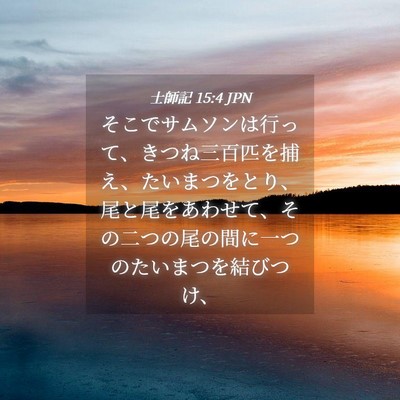 Picture 04 - 士師記 15:4 JPN - そこでサムソンは行って、きつね三 - Bible Verse Picture