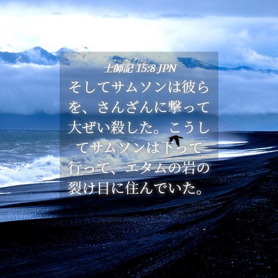 Picture 04 - 士師記 15:8 JPN - そしてサムソンは彼らを、さんざん - Bible Verse Picture