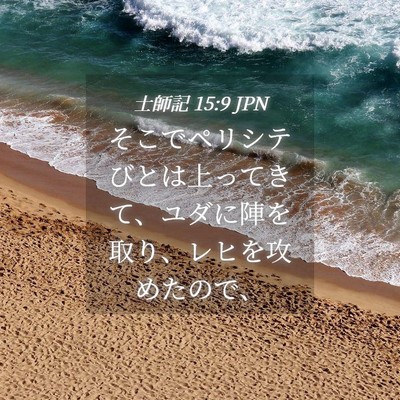 Picture 04 - 士師記 15:9 JPN - そこでペリシテびとは上ってきて、 - Bible Verse Picture