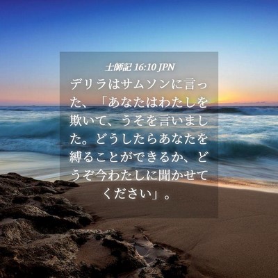 Picture 04 - 士師記 16:10 JPN - デリラはサムソンに言った、「あな - Bible Verse Picture