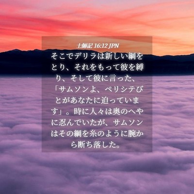 Picture 04 - 士師記 16:12 JPN - そこでデリラは新しい綱をとり、そ - Bible Verse Picture