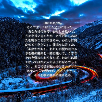 Picture 04 - 士師記 16:13 JPN - そこでデリラはサムソンに言った、 - Bible Verse Picture