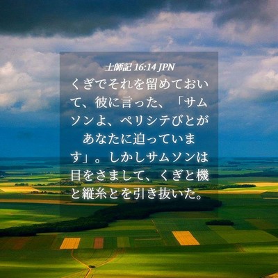 Picture 04 - 士師記 16:14 JPN - くぎでそれを留めておいて、彼に言 - Bible Verse Picture