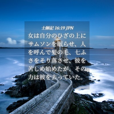 Picture 04 - 士師記 16:19 JPN - 女は自分のひざの上にサムソンを眠 - Bible Verse Picture