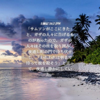 Picture 04 - 士師記 16:2 JPN - 「サムソンがここにきた」と、ガザ - Bible Verse Picture
