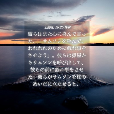Picture 04 - 士師記 16:25 JPN - 彼らはまた心に喜んで言った、「サ - Bible Verse Picture