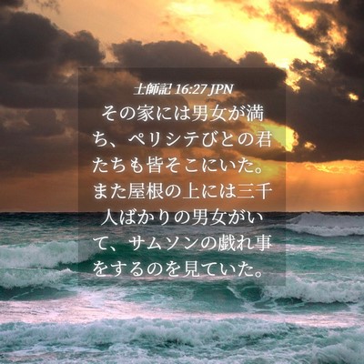 Picture 04 - 士師記 16:27 JPN - その家には男女が満ち、ペリシテび - Bible Verse Picture