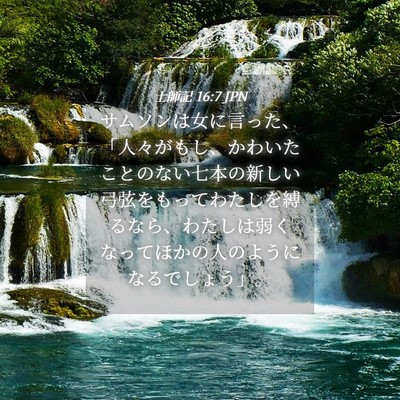 Picture 04 - 士師記 16:7 JPN - サムソンは女に言った、「人々がも - Bible Verse Picture